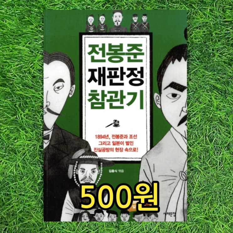  전봉준 재판정 참관기 김흥식 500원 1894년 농민봉기 갑오경장 갑오개혁 전봉준과 조선 그리고 일본이 벌인 진실공방의 현장속으로 서해문집 중고책 중고서점 책 판매