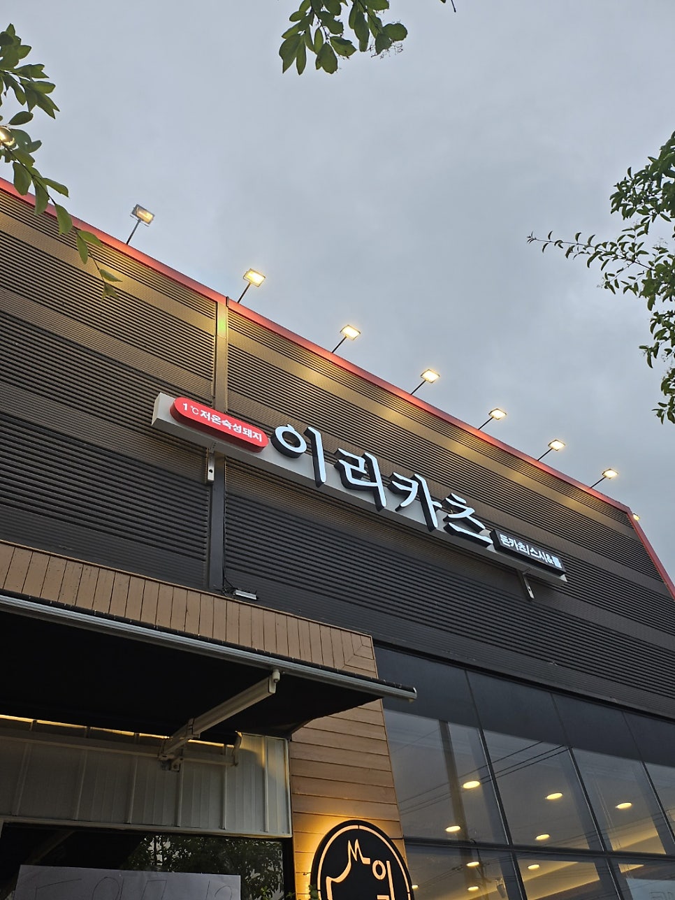 이리카츠 남창점 사진 1