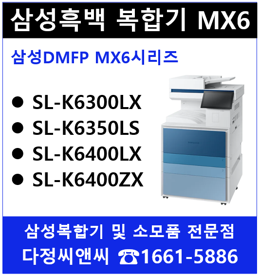  [삼성 흑백 디지털복합기 MX6 신제품 소개]