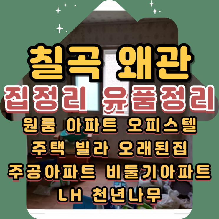  칠곡집정리 유품정리업체 왜관특수청소 방법