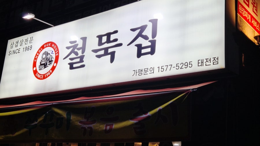철뚝집 태전점 사진 1