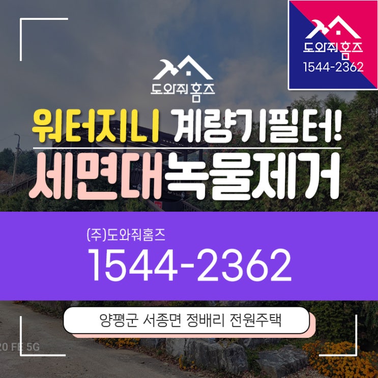  세면대 씽크대 녹물제거 양평 워터지니 필터설치 보일러흙탕물 세정
