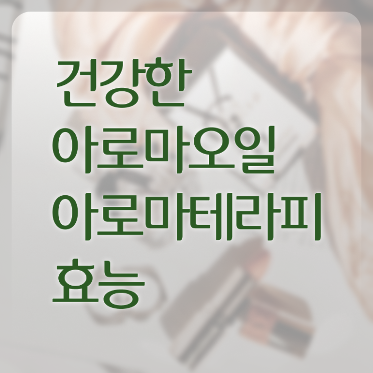 아로마뷰티diy지도사 응시자격 , 아로마뷰티DIY지도사 자격증 단기간에 준비한 방법 및 취업