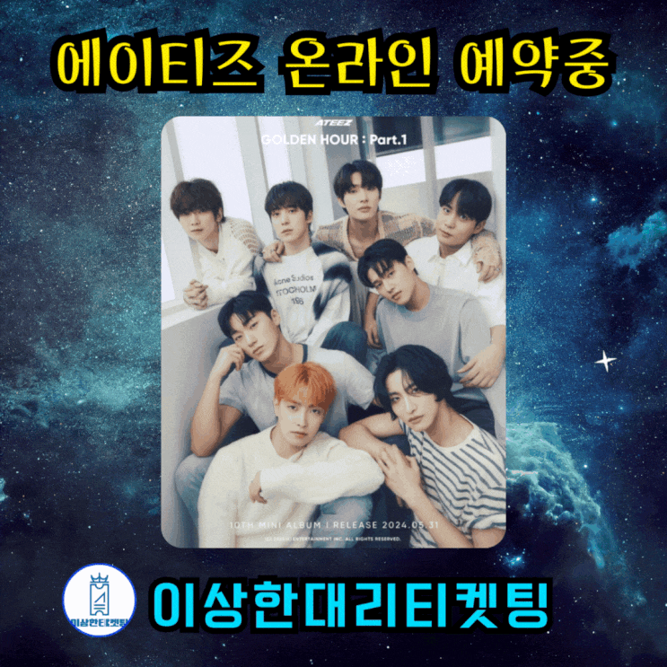 <b>에이티즈</b> 콘서트 2024 ATEEZ WORLD TOUR 예매 티켓팅 일정