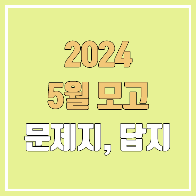 2024 5월 모의고사 답지, 시험지 다운로드 (2025학년도 고3 / PDF 공개 시간) 2024 5월 모의고사 답지, 시험지 다운로드 (2025학년도 고3 / PDF 공개 시간)