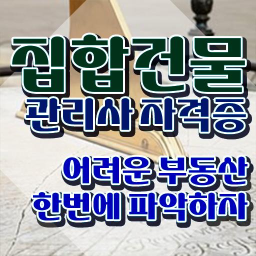  관리소장 월급 , 집합건물관리사 자격증 20일 만에 취득한 노하우 추천합니다