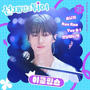  선재업고튀어 OST: 변우석 노래 이클립스밴드•엔플라잉 ost맛집드라마 추천
