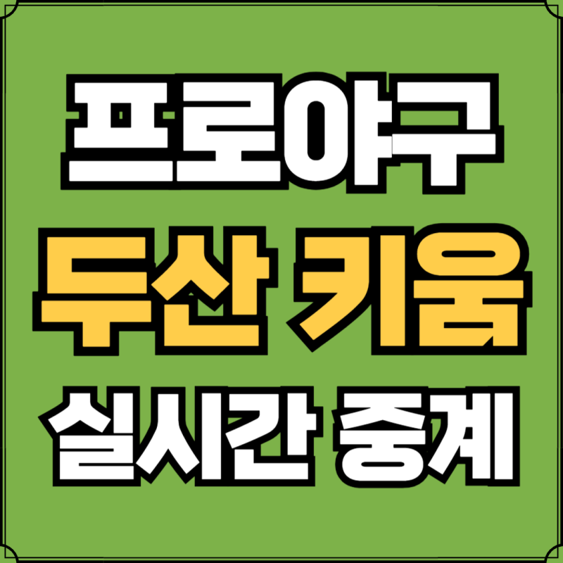 KBO 프로야구 두산 키움 생중계 라이브 시청 2024년 5월 7일 경기 선발 곽빈 이종민 실시간 TV 채....