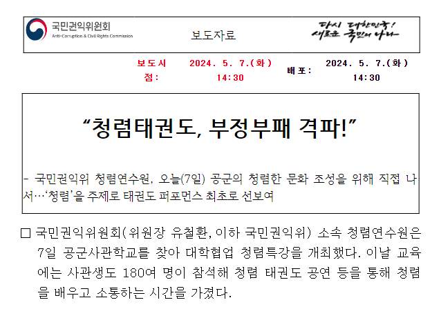 “청렴태권도, 부정부패 격파!” “청렴태권도, 부정부패 격파!”