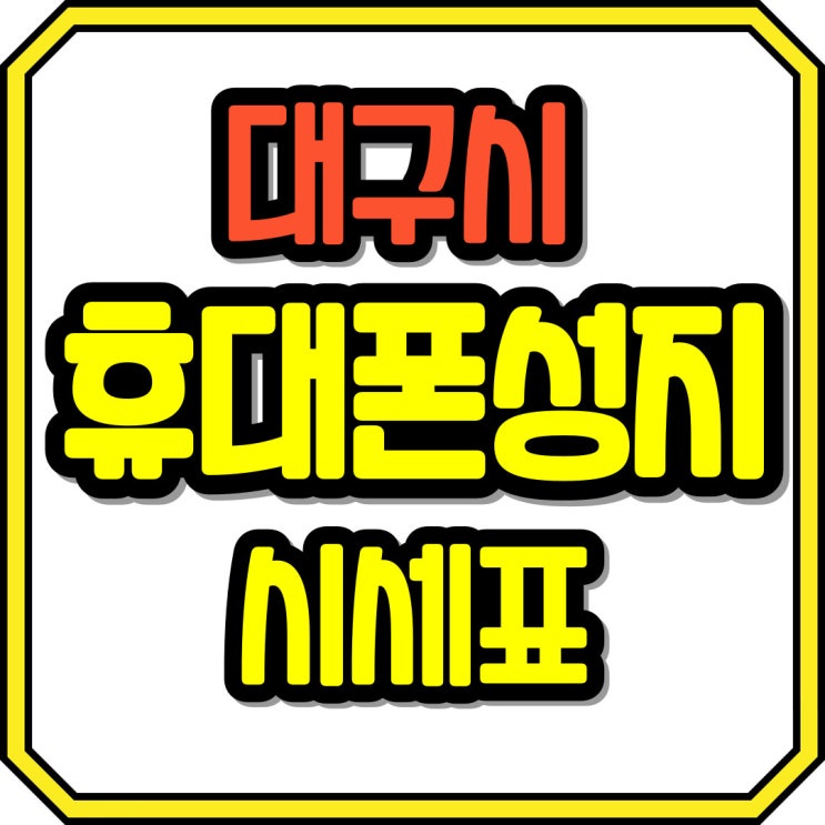  대구 휴대폰 성지 시세표 핸드폰 조건 따져보기