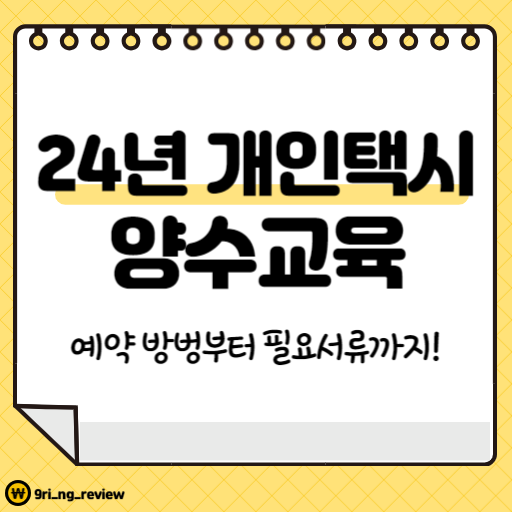 2024년 <b>개인택시 양수교육</b> 일정 총정리 (예약방법)