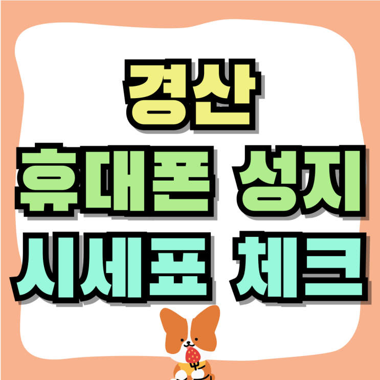 경산 휴대폰 성지 핸드폰 싸게사는 시세표 체크 경산 휴대폰 성지 핸드폰 싸게사는 시세표 체크