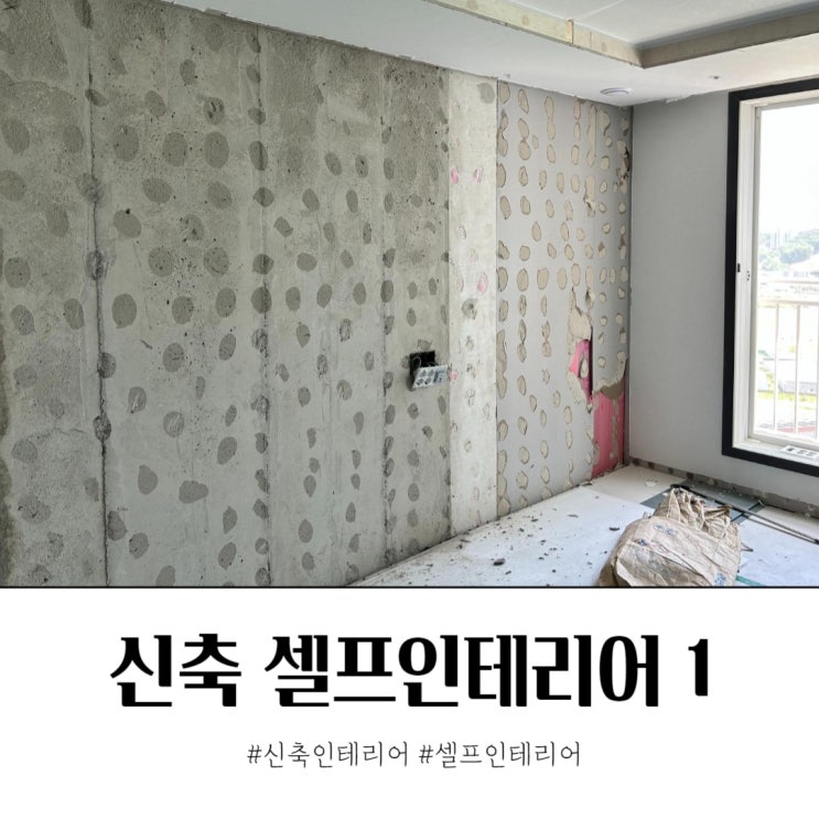  신축아파트 입주 전 셀프인테리어 시작 보양과 철거
