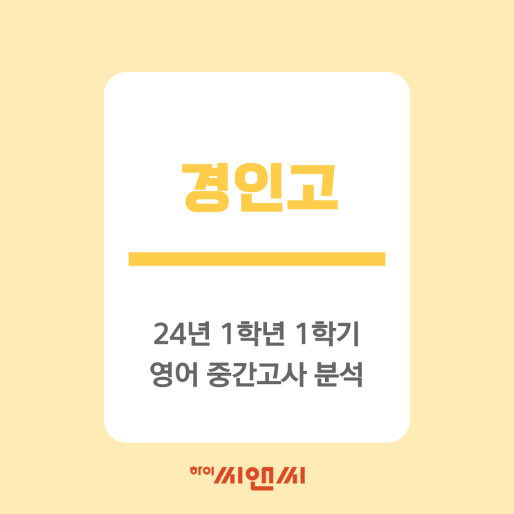  [하이씨앤씨아이비관]24년 1학기 중간 경인고1 내신총평 기말고사 고득점 전략-잭T
