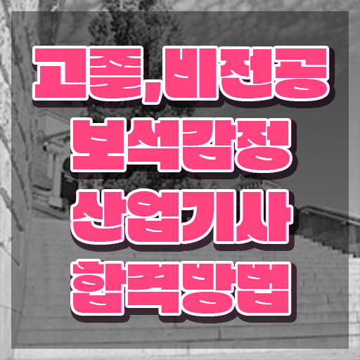  보석감정산업기사 응시자격 온라인 수업으로 간단하게 성공한 후기
