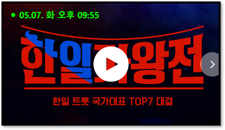 한일가왕전 6회 최종회 결승전 무대 재방송 다시보기 갈라쇼 무대 회차정보 보러가기 시청방법 한일가왕전 6회 최종회 결승전 무대 재방송 다시보기 갈라쇼 무대 회차정보 보러가기 시청방법