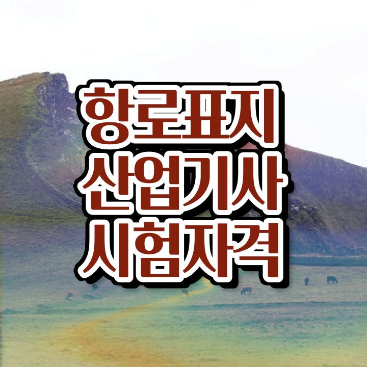  항로표지산업기사 시험응시조건 학점은행제로 4달 안에 끝낸 방법
