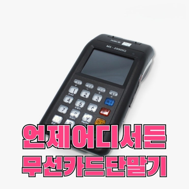  [수원카드단말기] 무선 휴대용 카드 결제기로 모든 결제가 가능합니다! 카드 결제 단말기 추천 가격