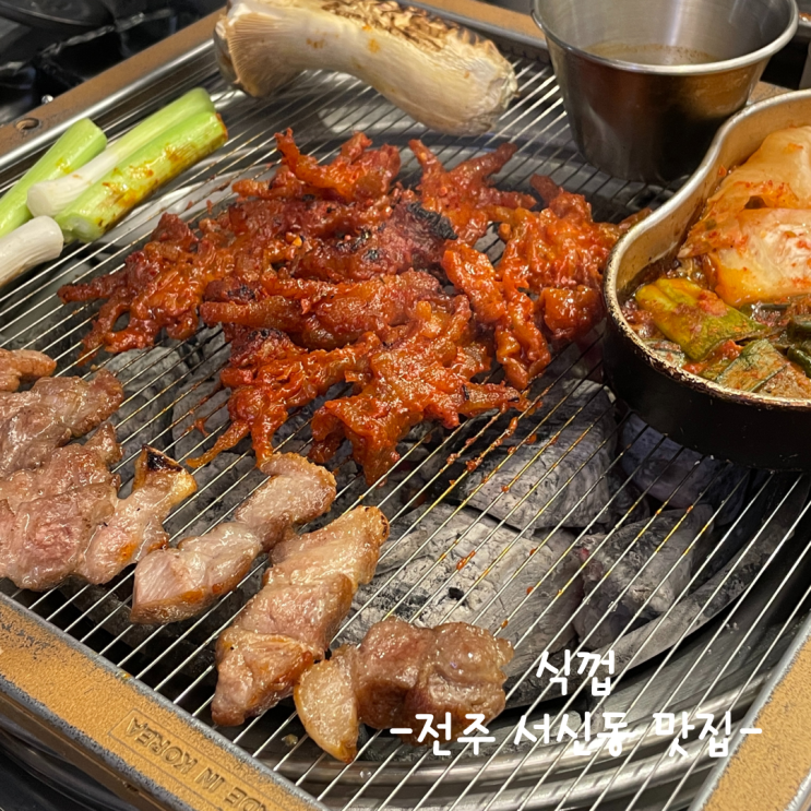  [전주] 서신동 맛집 :: 식껍