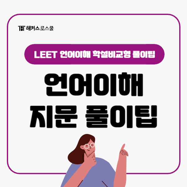  리트 leet 시험 언어이해 학설비교형 지문 풀이팁 확인하고 점수 올리기