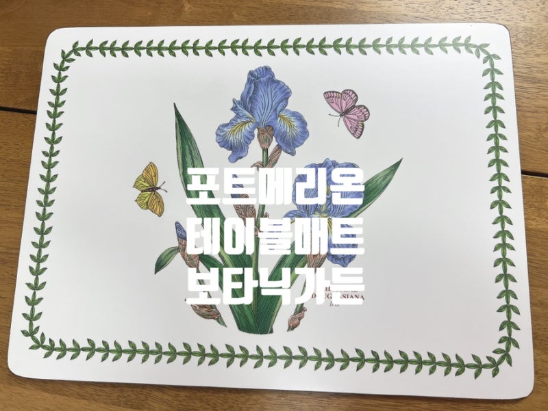 인아트 원목 식탁 위에 포트메리온 보타닉가든 플레이스 테이블매트 올려봤어요