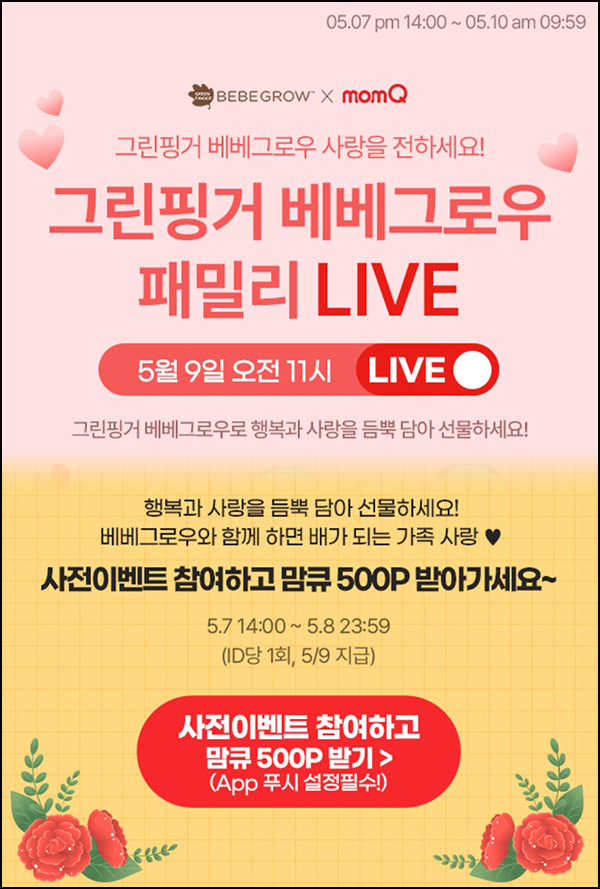 맘큐 라방 사전 신청이벤트(포인트 500p 100%)전원 ~05.08 맘큐 라방 사전 신청이벤트(포인트 500p 100%)전원 ~05.08