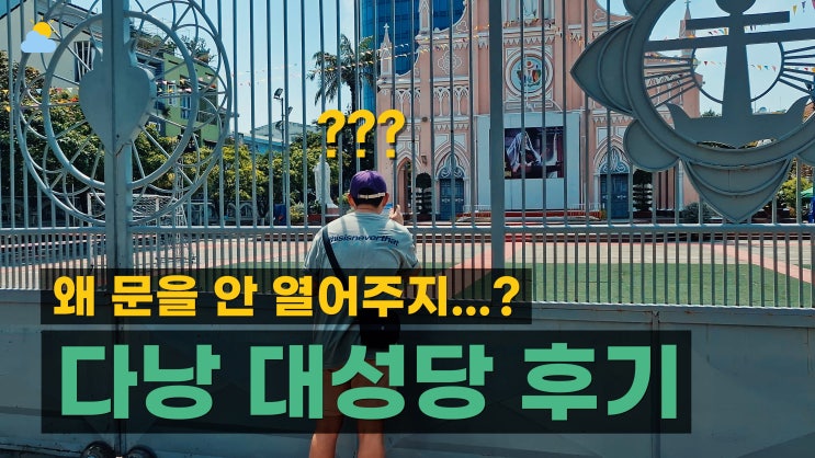  베트남 다낭 대성당 핑크색인 이유(역사, 위치, 시간, 사진 리뷰)