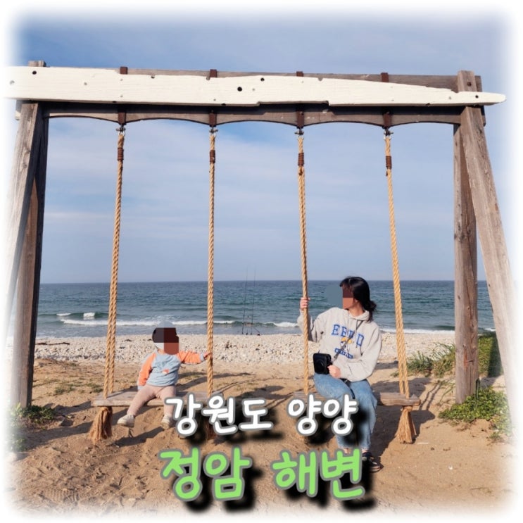  [여행] 강원도 양양, 가족 나들이는 "정암 해변"