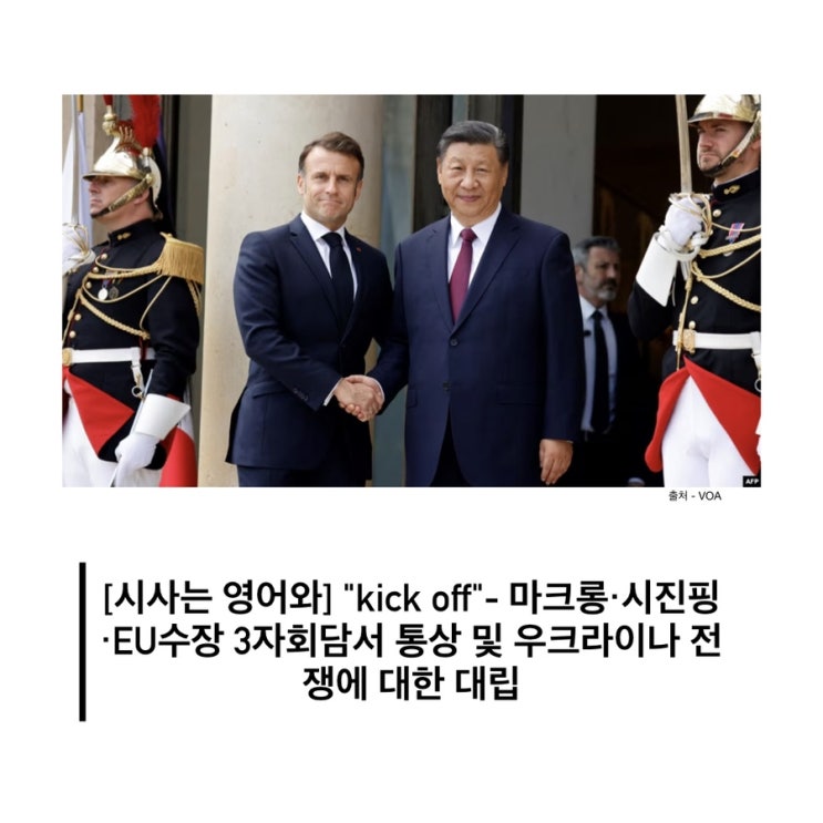 off"- <b>마크롱</b>·<b>시진핑</b>·EU수장 3자회담서 통상 및 <b>우크라이나</b>... 