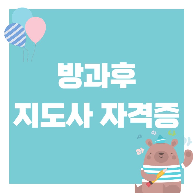 방과후지도사자격증 취득방법 및 수업내용 방과후지도사자격증 취득방법 및 수업내용