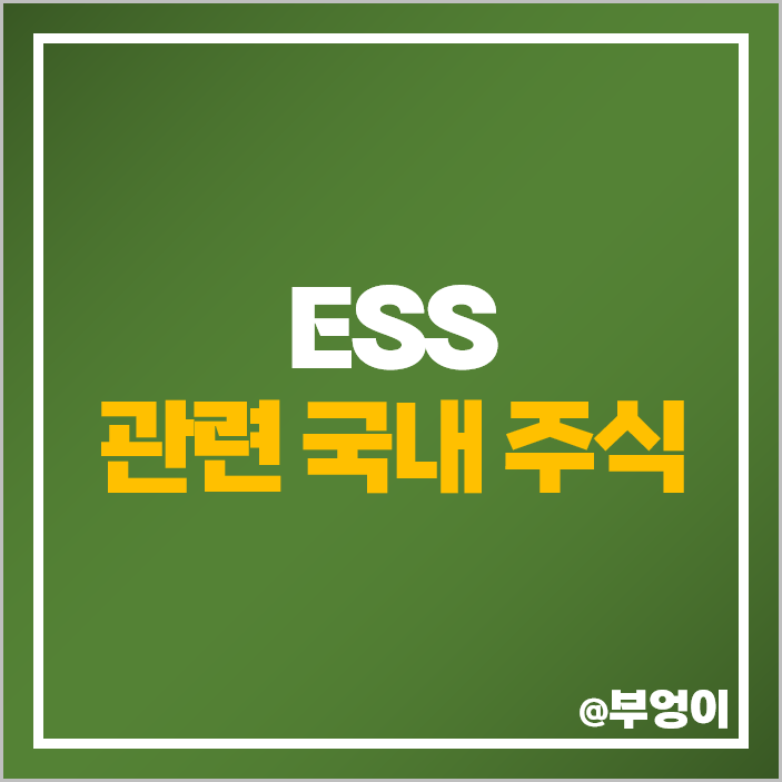 ESS 관련주 현대에너지솔루션 주식 비나텍 피엔티 삼화콘텐서 주가 ESS 관련주 현대에너지솔루션 주식 비나텍 피엔티 삼화콘텐서 주가