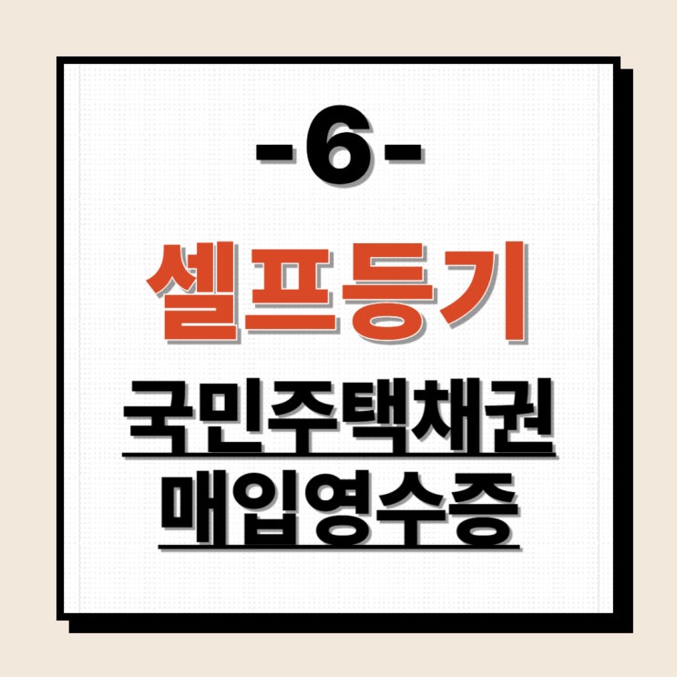  셀프등기6 - 국민주택채권매입 영수증 할인 발급