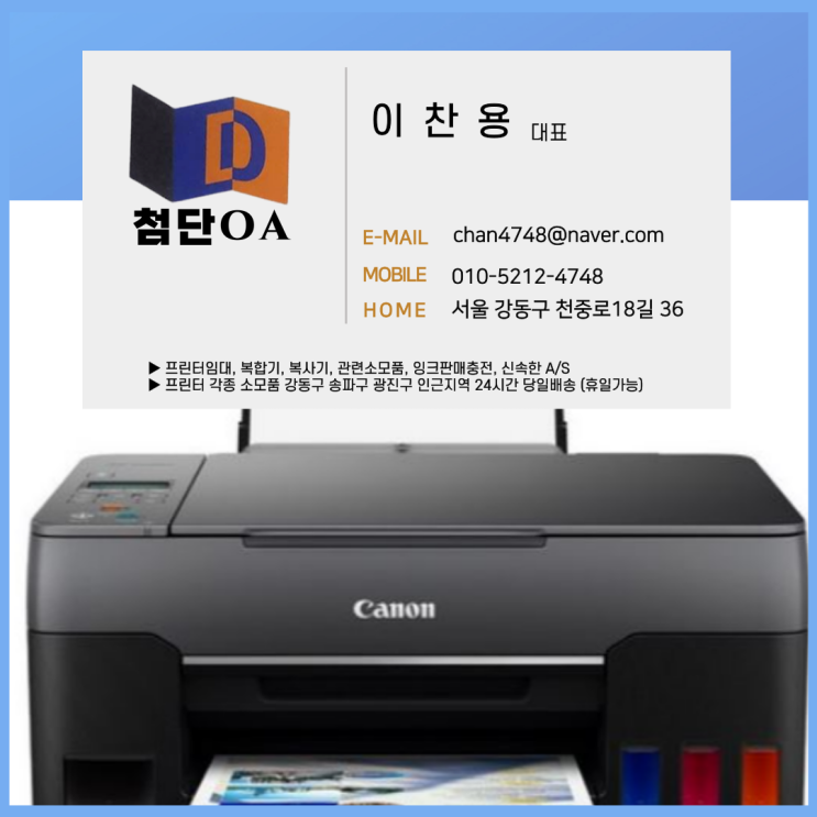 송파동 풍납동 장지동 잠실동 삼성 HP 캐논 프린터 복합기 복사기 임대 칼라무한잉크젯 토너 카트리지 24시간 당일휴일배송가능 상담환영