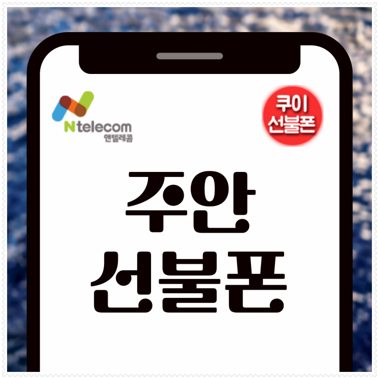  주안선불폰 세컨폰 셀프개통 신청 방법