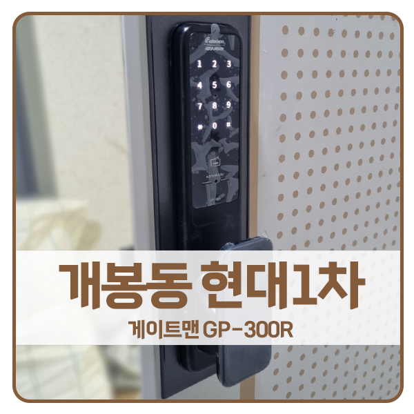  [서울 도어락 설치]구로구 개봉동 현대1차아파트 게이트맨 도어락 GP-300R