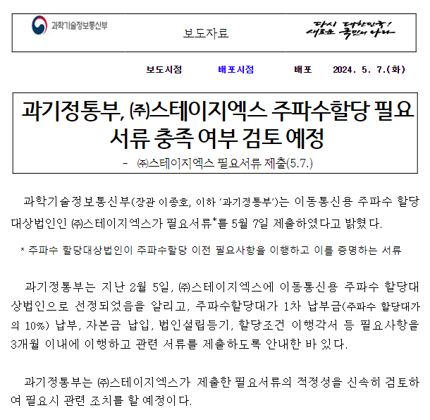 과기정통부, 스테이지엑스 주파수할당 필요서류 충족 여부 검토 예정 과기정통부, 스테이지엑스 주파수할당 필요서류 충족 여부 검토 예정