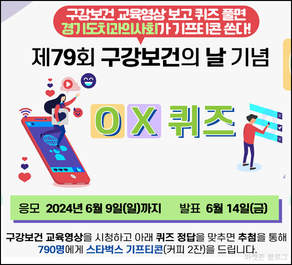 구강보건의 날 퀴즈이벤트(스벅 2잔 790명)추첨~06.09 구강보건의 날 퀴즈이벤트(스벅 2잔 790명)추첨~06.09