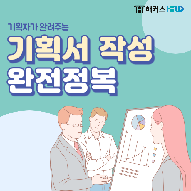  직장인을 위한 기획서 작성법과 양식 완전정복