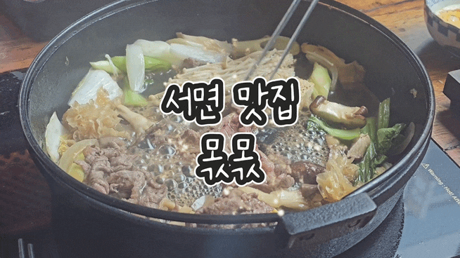  [서면/스키야키맛집] 관서식 스키야키를 무한리필로 즐겨요, 몫몫