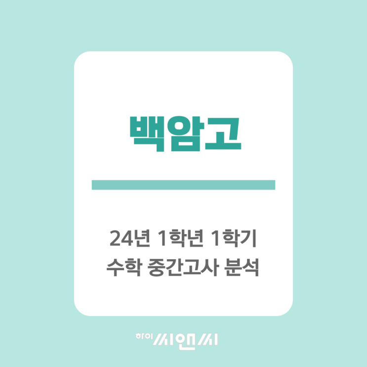  [하이씨앤씨 본관]백암고 24년 1학년 1학기  수학 중간고사 분석 자체교재 적중율 확인하세요~