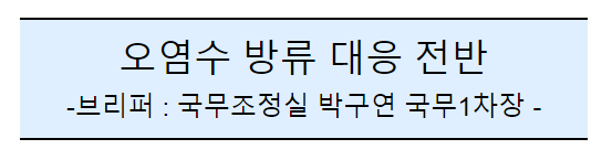 후쿠시마 원전 오염수 방류 관련 일일브리핑(221차) 후쿠시마 원전 오염수 방류 관련 일일브리핑(221차)