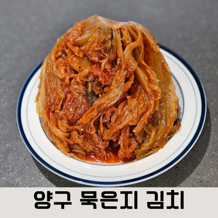  강원도 묵은지의 깊은 맛, 양구 묵은지