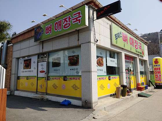 최재선뼈해장국 사진 2