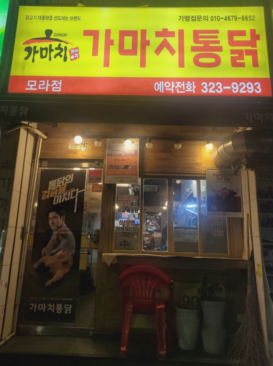 가마치통닭 모라점 사진 1