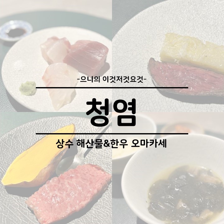  서울 홍대 상수 기념일 데이트 추천 가성비 소고기 한우 오마카세 청염