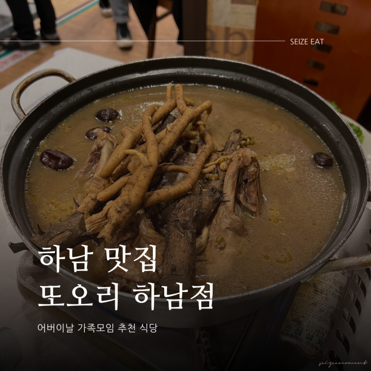  하남 맛집 어버이날 가족모임 추천 식당 또오리 하남점