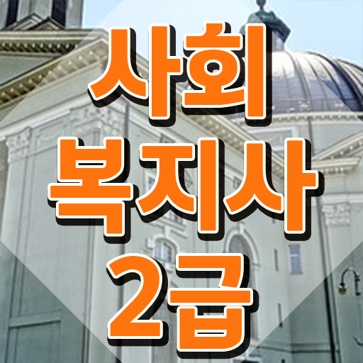  철원 사회복지사전공과목 사회복지사2급 학력 상관없이 학은제로 빠르게