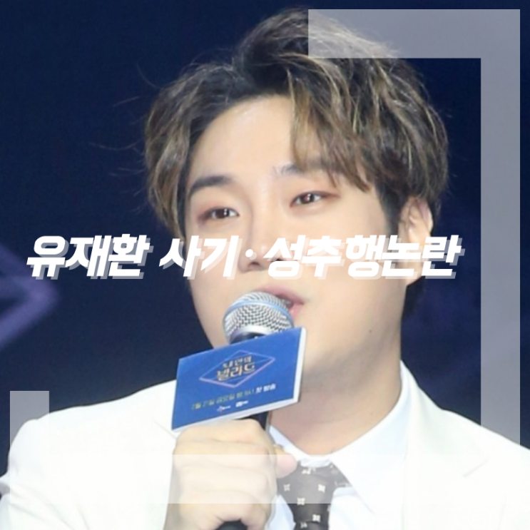 자립준비청년 <b>사기</b> 의혹 추가. <b>유재환</b> <b>사기 성추행</b> 논란 정리