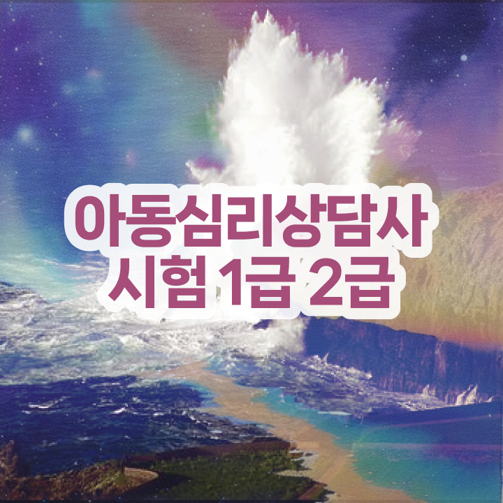  심리상담사자격증따는법 , 심리상담사 자격증 구체적인 준비한 과정 , 이후 전망