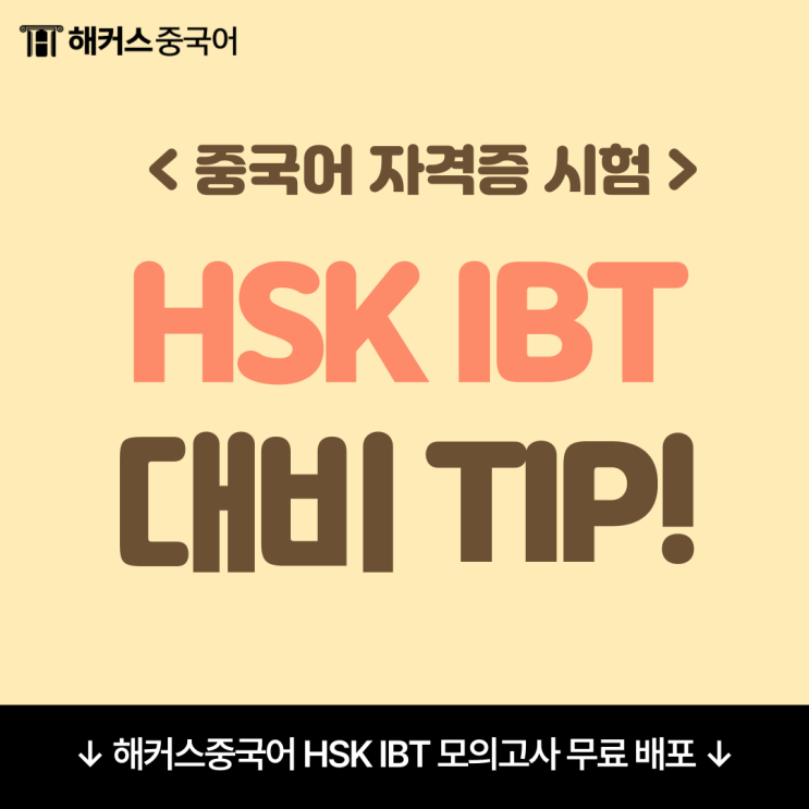 HSK IBT 모의고사 정보! HSK IBT 시험시간 중 유의사항은?
